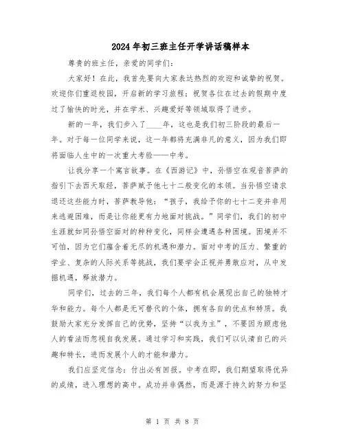 2024年初三班主任开学讲话稿样本(五篇)