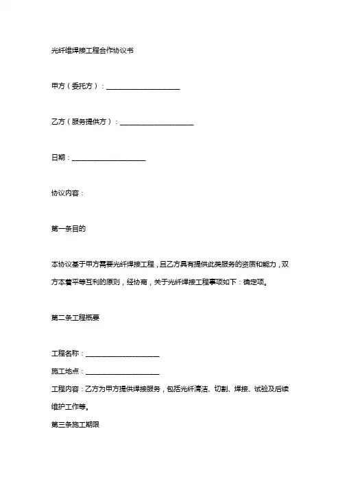 光纤熔接工程合作协议书模板