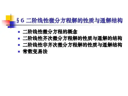 5二阶线性微分方程解的结构与通解性质