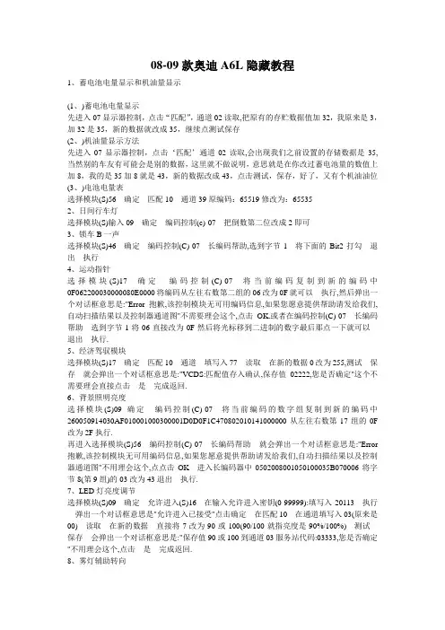 08-09款奥迪A6L隐藏教程