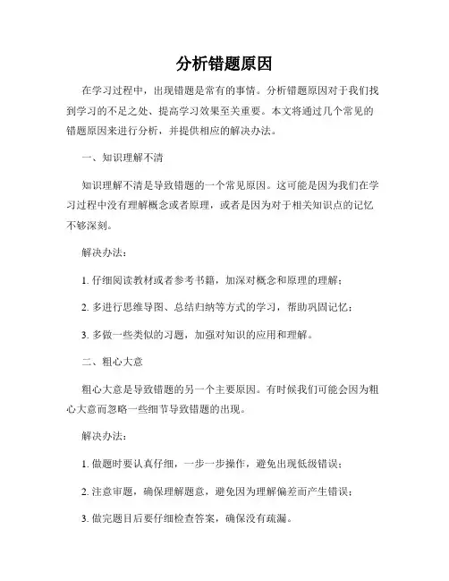 分析错题原因