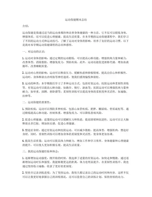 运动保健期末总结