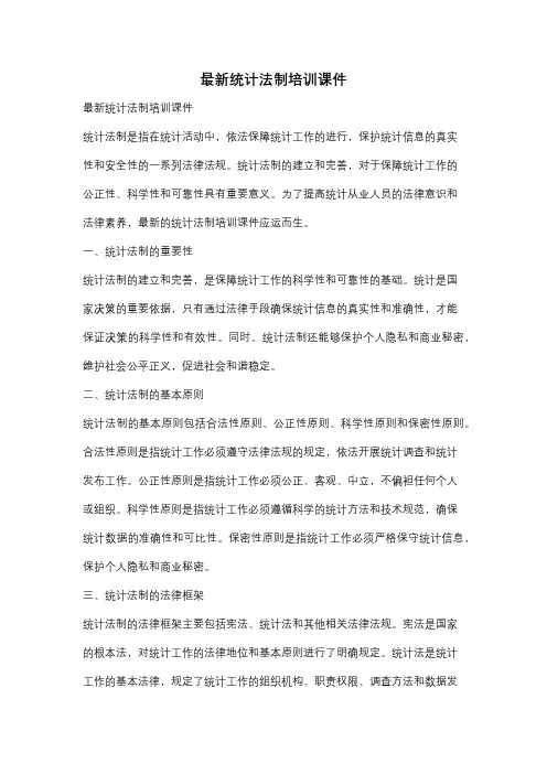 最新统计法制培训课件