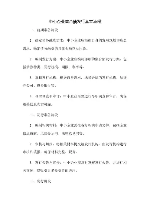 中小企业集合债发行基本流程