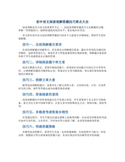 初中语文阅读理解答题技巧要点大全