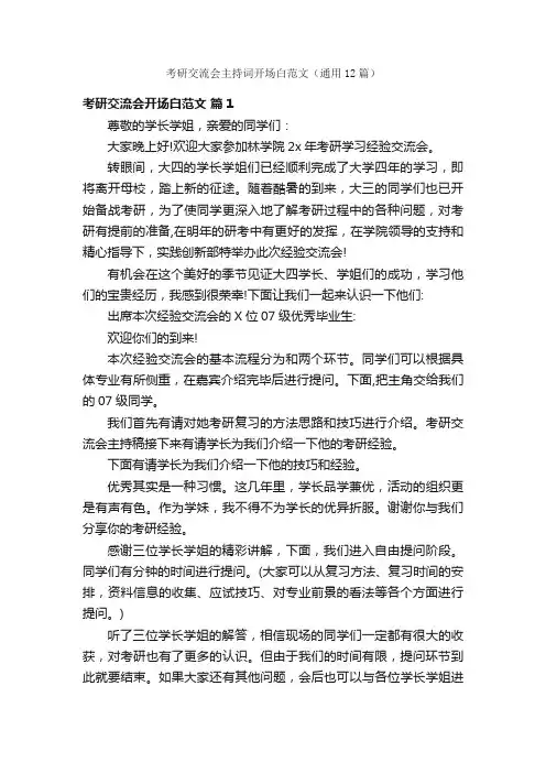 考研交流会主持词开场白范文（通用12篇）
