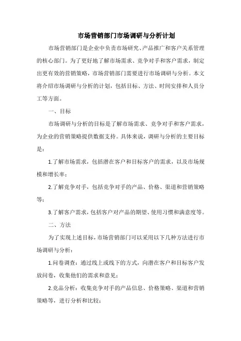 市场营销部门市场调研与分析计划
