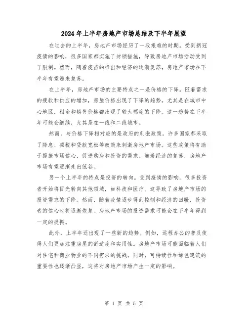 2024年上半年房地产市场总结及下半年展望（二篇）