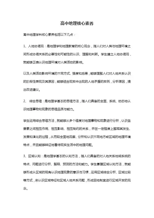 高中地理核心素养