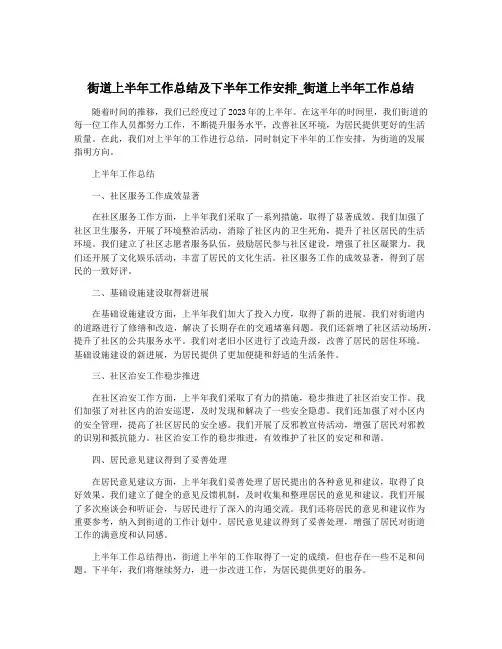 街道上半年工作总结及下半年工作安排_街道上半年工作总结