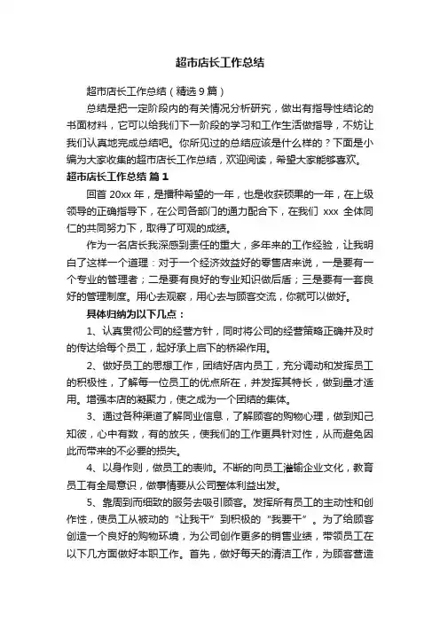 超市店长工作总结（精选9篇）