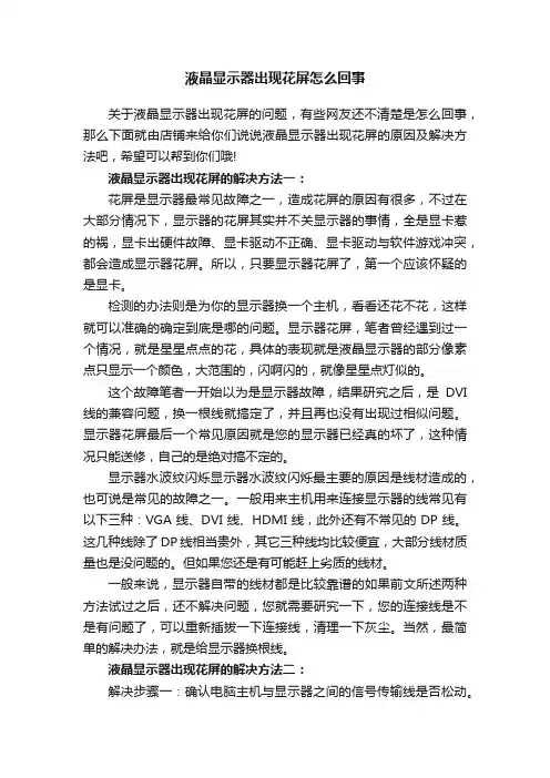 液晶显示器出现花屏怎么回事