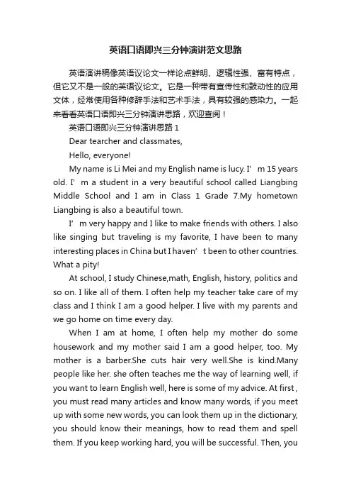 英语口语即兴三分钟演讲范文思路