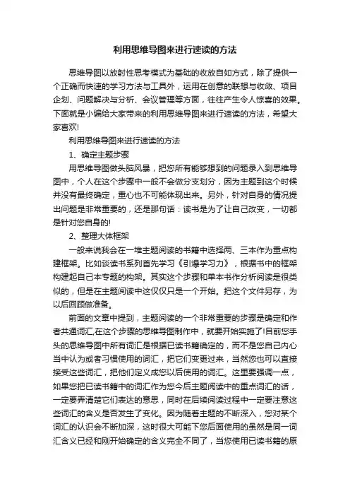 利用思维导图来进行速读的方法