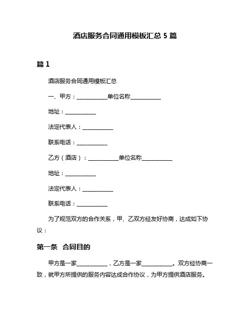 酒店服务合同通用模板汇总5篇