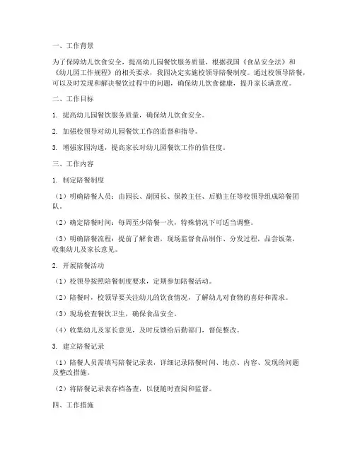 幼儿园校领导陪餐工作计划