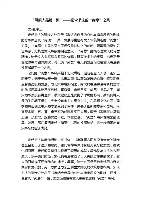 “风度人品第一流”——南宋书法的“尚意”之风