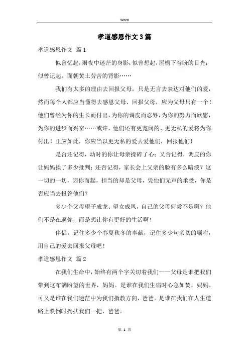 孝道感恩作文3篇