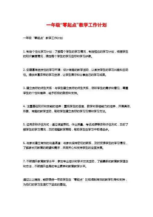 一年级“零起点”教学工作计划