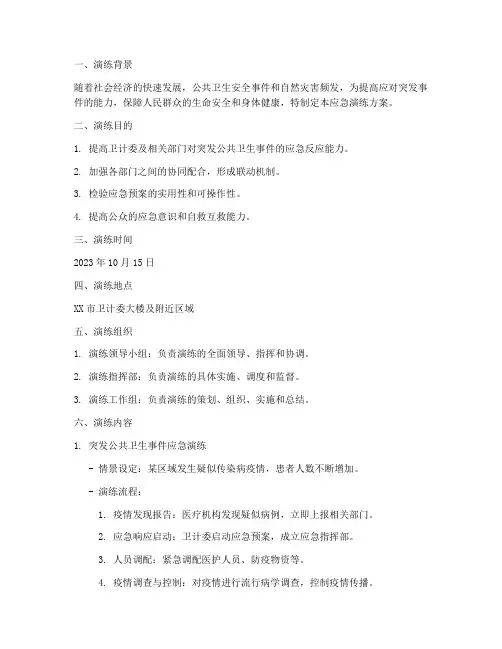 卫计委_应急演练方案脚本