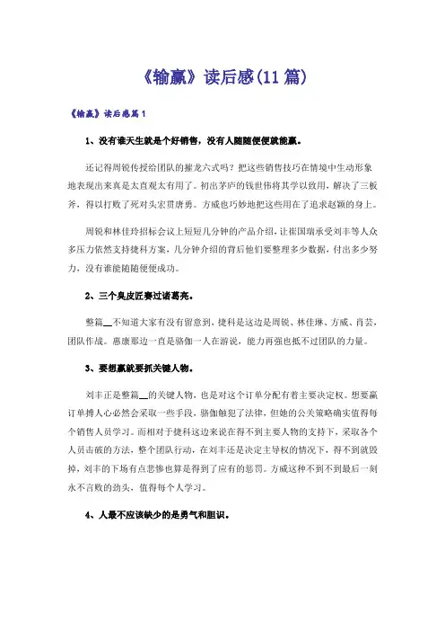 《输赢》读后感(11篇)
