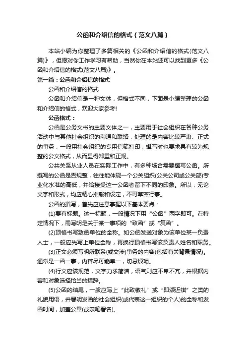 公函和介绍信的格式（范文八篇）