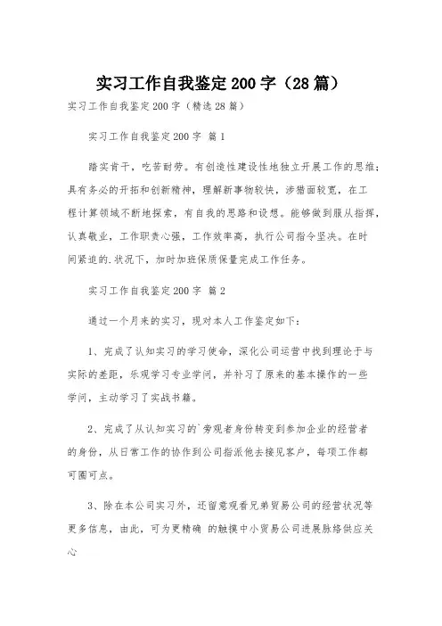 实习工作自我鉴定200字(28篇)