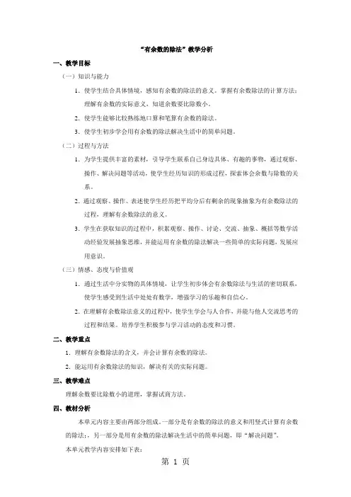 (人教课标版)三年级数学上册  四、《“有余数的除法”教学分析》教案