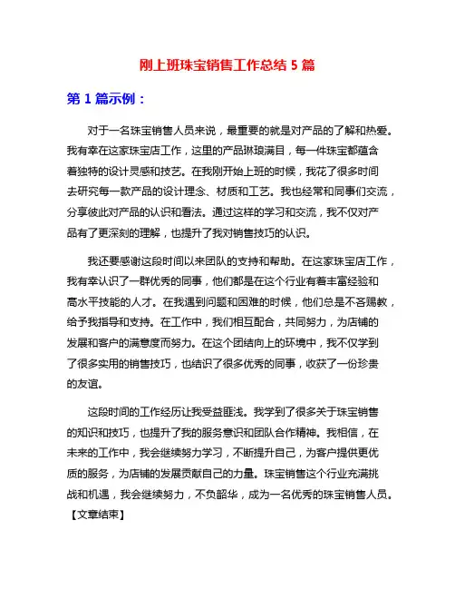 刚上班珠宝销售工作总结5篇