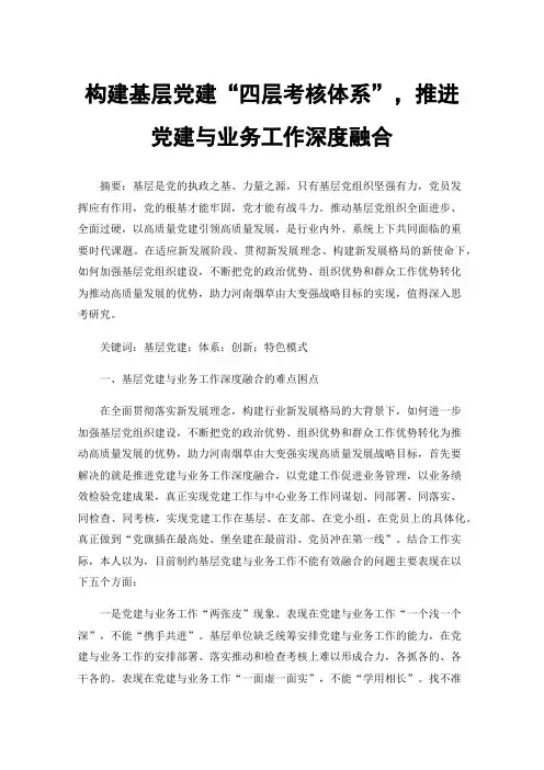 构建基层党建“四层考核体系”，推进党建与业务工作深度融合