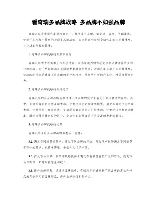 看奇瑞多品牌战略 多品牌不如强品牌