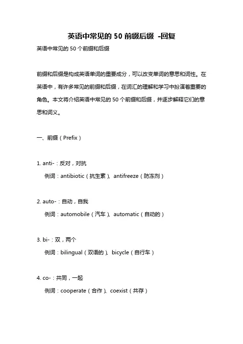 英语中常见的50前缀后缀 -回复