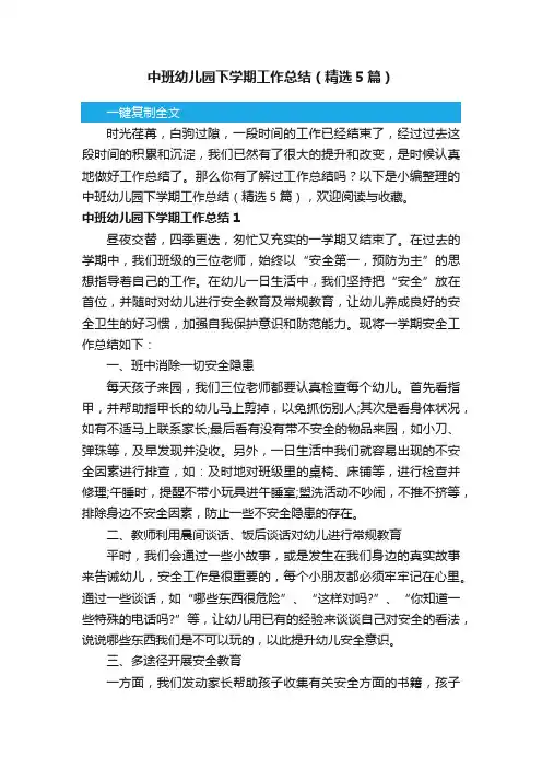 中班幼儿园下学期工作总结（精选5篇）