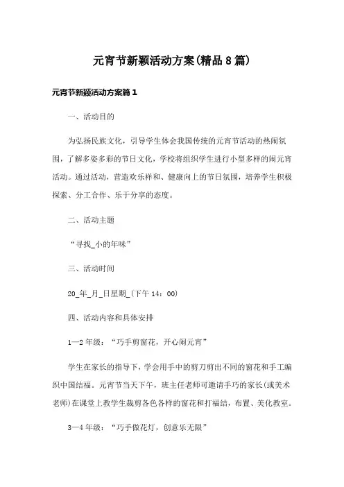 元宵节新颖活动方案(精品8篇)