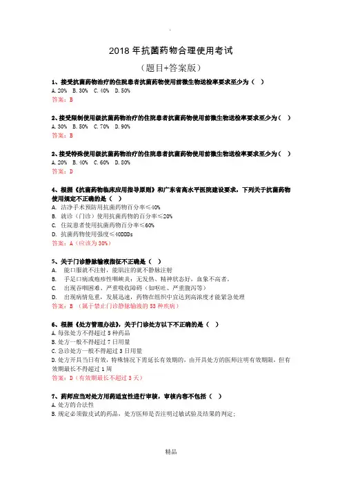 201X年抗菌药物合理使用考试(答案版)