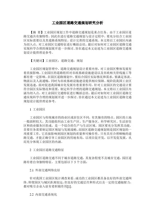 工业园区道路交通规划研究分析