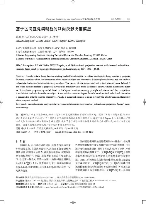 基于区间直觉模糊数的双向投影决策模型