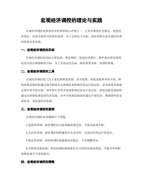 宏观经济调控的理论与实践