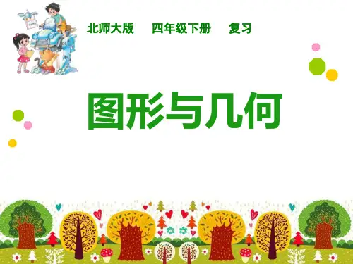 四下图形与几何总复习PPT