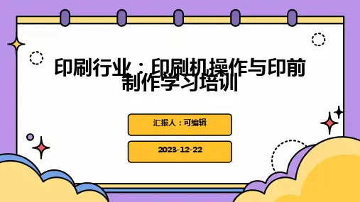 印刷行业：印刷机操作与印前制作学习培训ppt
