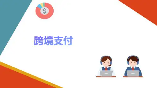国际物流与跨境支付 跨境支付 (跨境电商运营管理) 
