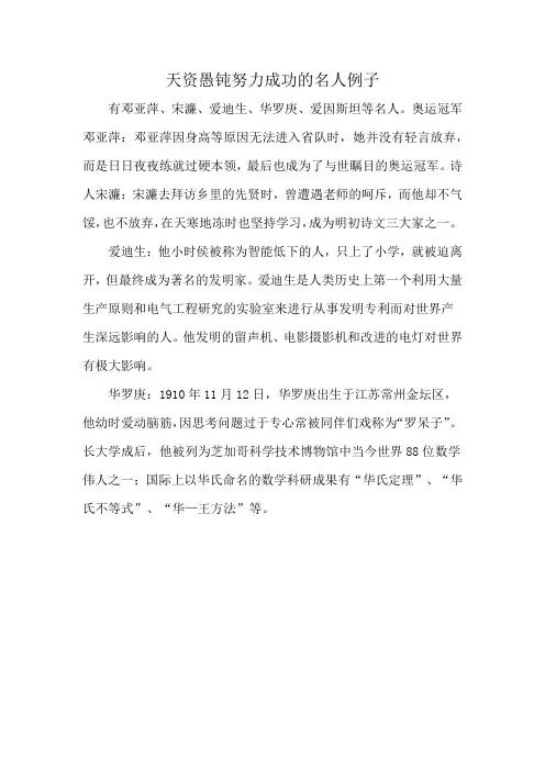 天资愚钝努力成功的名人例子