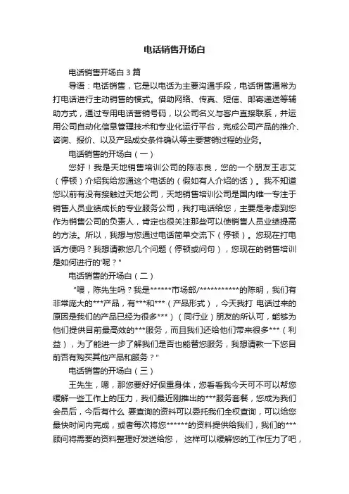 电话销售开场白3篇
