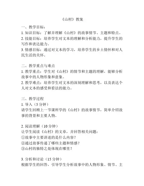 《山村》教案