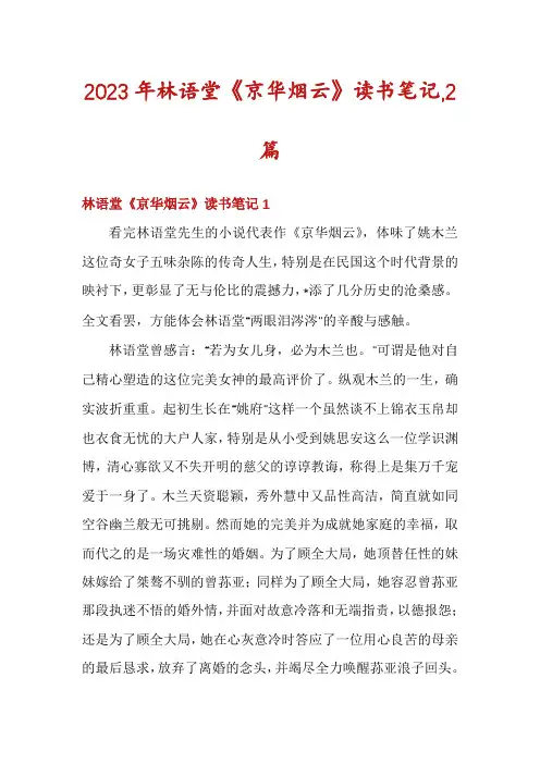 2023年林语堂《京华烟云》读书笔记,2篇