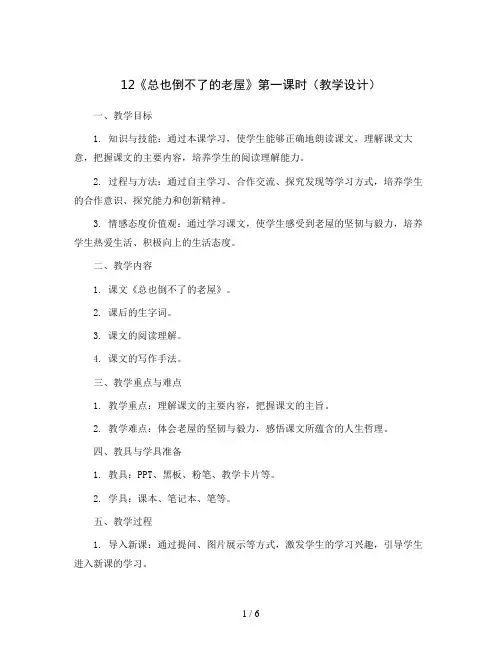 12《总也倒不了的老屋》第一课时(教学设计)统编版语文三年级上册