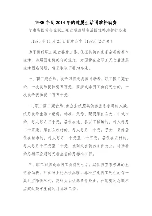 1985年到2014年的遗属生活补助费