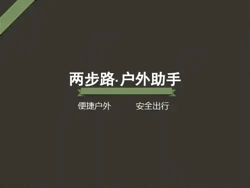 户外助手介绍