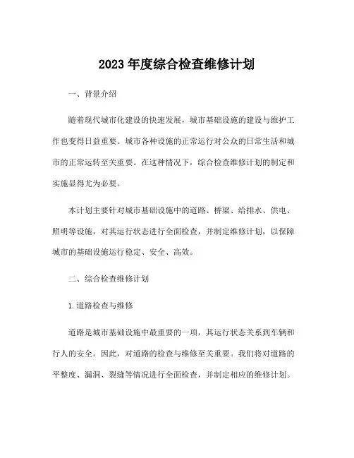 2023年度综合检查维修计划