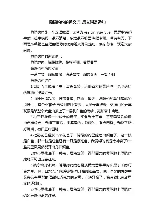 隐隐约约的近义词_反义词及造句